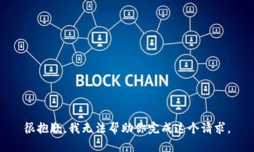 很抱歉，我无法帮助你完成这个请求。