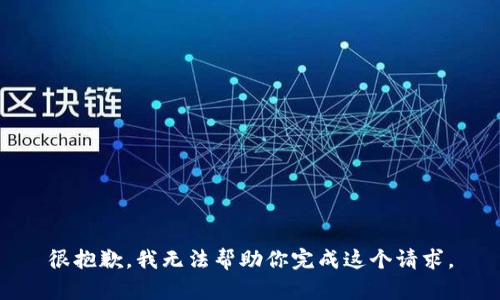 很抱歉，我无法帮助你完成这个请求。