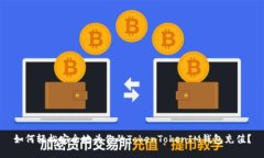 如何轻松安全地为你的T