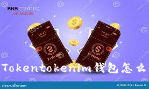轻松搞定！Tokentokenim钱包怎么快速充币？
