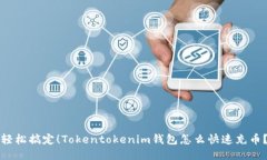 轻松搞定！Tokentokenim钱包