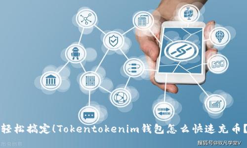 轻松搞定！Tokentokenim钱包怎么快速充币？