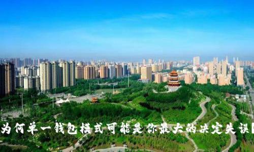 为何单一钱包模式可能是你最大的决定失误？