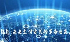 区块链刷脸钱包：未来支