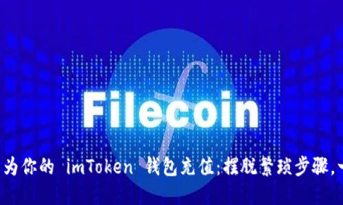 如何轻松为你的 imToken 钱包充值：摆脱繁琐步骤，一步到位！