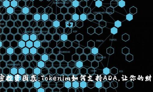 告别加密投资困惑：Tokenim如何支持ADA，让你的财富增值？