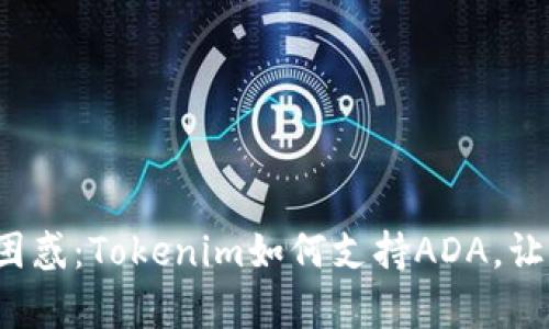 告别加密投资困惑：Tokenim如何支持ADA，让你的财富增值？