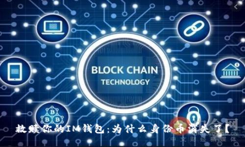 救赎你的IM钱包:为什么身份币消失了?