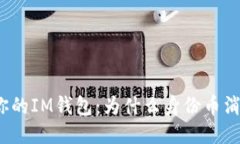 救赎你的IM钱包：为什么身