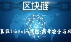如何识别真假Tokenim钱包：
