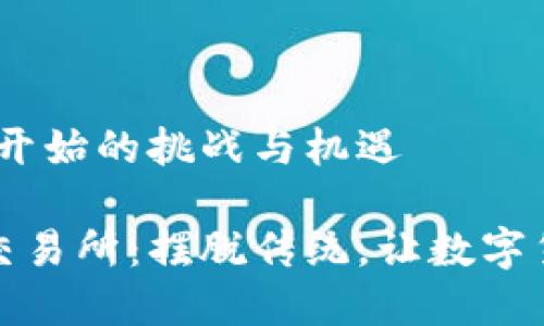 搭建交易所:从零开始的挑战与机遇
打造属于自己的交易所:摆脱传统,让数字货币交易触手可及
