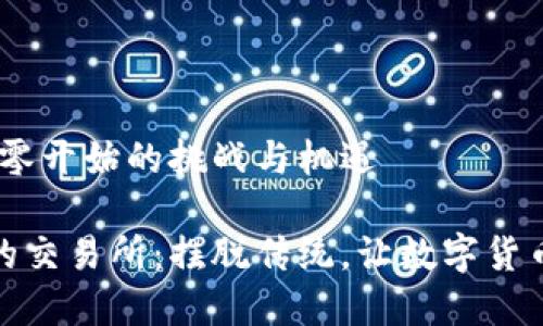 搭建交易所:从零开始的挑战与机遇
打造属于自己的交易所:摆脱传统,让数字货币交易触手可及