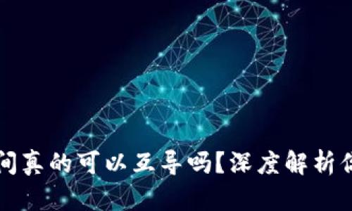 钱包之间真的可以互导吗？深度解析你的疑惑
