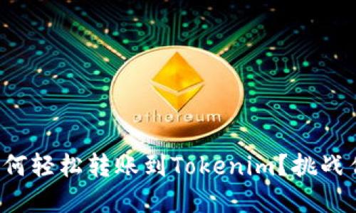 去中心的钱包如何轻松转账到Tokenim？挑战传统支付的界限！