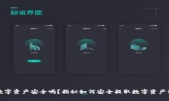 您的数字资产安全吗？揭