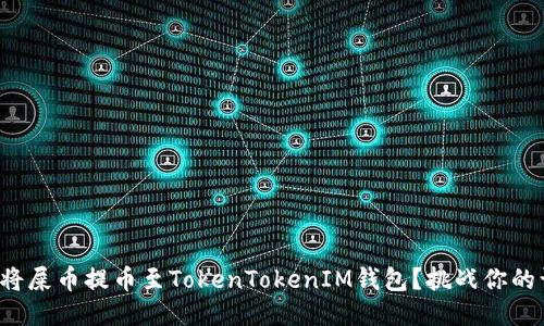 如何轻松将屎币提币至TokenTokenIM钱包?挑战你的认知极限!