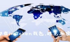 如何安全卸载imToken钱包，