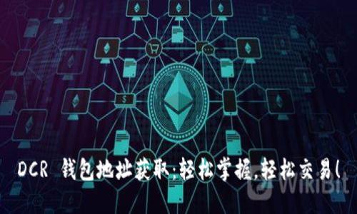 DCR 钱包地址获取：轻松掌握，轻松交易！