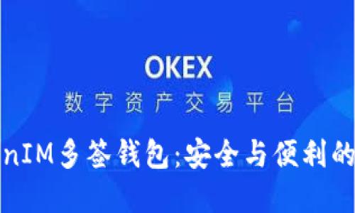 探索TokenIM多签钱包:安全与便利的双重挑战