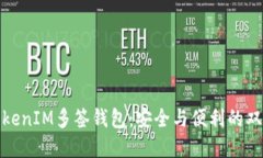 探索TokenIM多签钱包：安全