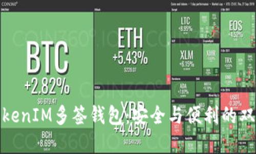 探索TokenIM多签钱包:安全与便利的双重挑战