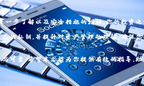 jiaoti如何安全地将私钥导入Tokenim：保护你的数字资产免受损失/jiaoti
Tokenim, 私钥, 数字资产/guanjianci

引言：数字资产管理的新挑战
随着区块链技术的发展和加密货币的普及，越来越多的人开始接触数字资产。这些资产的价值有时会迅速波动，甚至令人难以置信，然而，其背后也隐藏着许多风险。私钥作为访问和管理这些数字资产的关键，如何安全地导入和管理私钥，已成为每个投资者必须面对的重要问题。本文将深入探讨如何在Tokenim上安全导入私钥，并提供实用的技巧和建议，帮助你更好地保护自己的数字资产。

私钥的重要性：数字资产安全的基石
在区块链领域，私钥就像是你金库的钥匙，控制着你所有的数字资产。如果私钥丢失或被恶意人士获取，你的资产恐怕就会不翼而飞。因此，理解私钥的性质和重要性是必要的。每一笔交易都需用私钥进行签名，以此证明资金的合法性，而一旦私钥泄露，任何人都可以无障碍访问和转移你的数字货币。 

相关术语：深入了解Tokenim与私钥
Tokenim是一个用来管理和交易多种数字资产的平台。在这个平台上，你可以创建钱包、发送和接收货币、甚至查看市场动态。为了在Tokenim上管理你的资产，首先需要导入私钥。私钥通常以一串字符的形式存在，其安全性直接关系到你持有资产的安全性，所以在执行任何操作之前，我们有必要对私钥相关的基础知识有所了解。

导入私钥的准备工作：确保安全第一
在开始导入私钥之前，确保你的网络连接是安全的，最好连上VPN，这样可以避免黑客通过公共网络窃取信息。此外，确保计算机或手机没有安装任何可能导致泄露的恶意软件。使用信誉良好的安全软件，确保你的设备处于最佳状态。

导入私钥的步骤：逐步解析
接下来我们来看如何在Tokenim中导入私钥，以下是详细步骤：

ol
    listrong下载和安装Tokenim：/strong首先，在官网下载并安装Tokenim应用程序。确保下载的版本是最新的，以获得最佳性能和安全性。/li
    listrong创建或选择钱包：/strong打开Tokenim应用后，你可以选择创建新钱包，或者如果已经有钱包，则可以直接选择它。/li
    listrong寻找私钥导入选项：/strong通常在钱包的设置或安全选项中会有“导入私钥”或者“恢复钱包”的选项。/li
    listrong输入私钥：/strong在相应的输入框中，准确地输入你的私钥，注意字母的大小写和数字。如果支持粘贴，确保在粘贴时没有多余的空格。/li
    listrong确认导入：/strong按照提示进行确认，确保你已经仔细检查输入的私钥。导入后，确保你的钱包能够显示相应的资产。/li
    listrong备份和保管：/strong导入成功后，务必对你的钱包进行备份。保管好备份信息，避免将其保存在联网的设备上。/li
/ol

如何确保私钥的安全性：防患未然
导入私钥只是安全管理的第一步，后续的安全措施更为重要。以下是一些建议：

ul
    listrong使用冷存储：/strong如果你长期持有数字资产，考虑将私钥存放在不连接互联网的设备上，例如USB驱动器或硬件钱包。这能极大减少被黑客攻击的风险。/li
    listrong多重验证：/strong开启多重身份验证功能，增加额外的安全层，例如在进行交易前需要额外的身份验证步骤。虽然这可能会让你的操作变得稍微繁琐，但这样可以大大提高安全性。/li
    listrong定期检查钱包活动：/strong定期查看你的钱包和交易记录，确保没有未经授权的交易。如果发现任何异常，立即采取措施，切换私钥或通知安全服务。/li
/ul

总结：保护你的投资就是保护你的未来
导入私钥到Tokenim并不复杂，但保持警惕和采取适当的安全措施，才是确保你数字资产安全的关键。数字货币市场虽富有机遇，但潜在的风险也是无处不在，随着对内容的进一步了解以及安全措施的增强，你的投资之路将更加稳健。

完成上述步骤后，你就可以更自信地操控自己的数字资产了。在这样的市场中，知识就是力量，而安全意识则是保护这些力量的重要防线。希望你能通过以上介绍，成功导入自己的私钥，并提升对资产管理的理解，确保你的投资安然无恙。 

后记：你的数字资产与未来价值
无论你是刚刚踏入加密世界的新手，还是拥有数年经验的投资者，保护数字资产始终是不可忽视的任务。私钥是通往你财富之门的钥匙，所以，请时刻保持警惕，确保它的安全与可靠。希望本文能为你提供有效的指导，助你在这条充满挑战的路上走得更远。 

最后，分享一下你在Tokenim上的使用经验吧，交流和分享能够让我们更好地学习和进步，也许你的一句话就能帮助到同样在这条路上奋斗的人。