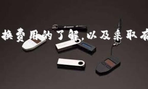 tokenim钱包怎么收费的是一个值得关注的问题，特别是对于那些希望有效管理和使用其加密货币的用户。通过了解Tokenim钱包的收费结构，我们可以更好地规划自己的资产，避免不必要的费用。

Tokenim钱包的基本收费结构
对于大多数数字钱包而言，收费结构通常取决于多个因素，如交易性质、网络拥堵程度以及钱包本身的政策。Tokenim钱包的费用主要包括以下几部分：

1. 交易手续费
在Tokenim钱包进行数字货币交易时，用户会被收取一定的交易手续费。这笔费用通常是根据交易金额的一定比例来计算的，或者是一个固定的费用，具体取决于交易网络的需求情况。例如，在比特币或以太坊网络中，当网络拥挤时，交易手续费可能会有所增加。

2. 提现费用
如果用户希望将其在Tokenim钱包中的资金提取到外部钱包或银行账户，可能需要支付提现费用。这些费用在不同的交易所或平台之间可能有所不同，因此在选择提现方式时，用户需要仔细查看相关费用。

3. 兑换费用
使用Tokenim钱包进行数字货币兑换时，可能会涉及到兑换费用。这通常是指在一个数字资产转换为另一个数字资产时产生的费用。不同交易对的费率可能不同，这也是用户需要考虑的因素之一。

如何降低Tokenim钱包的费用
随着用户对加密货币市场的了解加深，许多用户希望在使用Tokenim钱包时能够有效地降低自己的费用。以下是一些实用的建议：

1. 选择合适的交易时间
根据网络的使用情况，选择在交易费用较低的时间进行操作。例如，在网络不太繁忙的时段进行交易，手续费一般会相对较低。

2. 批量交易
如果用户需要进行多笔交易，考虑将这些交易合并为一笔进行，这样可以有效减少手续费的总支出。而且一些钱包也对批量交易提供优惠。

3. 了解不同交易所的费用政策
在选择将资金提取到外部钱包或其他交易所时，用户应该事先了解不同平台的收费标准，以帮助他们选择成本更低的操作方式。

总结
Tokenim钱包的收费结构对于每个希望管理数字资产的用户来说都是非常重要的信息。通过对手续费、提现费用和兑换费用的了解，以及采取有效的节省措施，用户能够在使用Tokenim钱包的同时，最大程度地自己的资产使用效率。

tokenim, 钱包, 费用/guanjianci