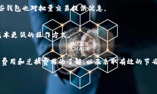 tokenim钱包怎么收费的是一个值得关注的问题，特别是对于那些希望有效管理和使用其加密货币的用户。通过了解Tokenim钱包的收费结构，我们可以更好地规划自己的资产，避免不必要的费用。

Tokenim钱包的基本收费结构
对于大多数数字钱包而言，收费结构通常取决于多个因素，如交易性质、网络拥堵程度以及钱包本身的政策。Tokenim钱包的费用主要包括以下几部分：

1. 交易手续费
在Tokenim钱包进行数字货币交易时，用户会被收取一定的交易手续费。这笔费用通常是根据交易金额的一定比例来计算的，或者是一个固定的费用，具体取决于交易网络的需求情况。例如，在比特币或以太坊网络中，当网络拥挤时，交易手续费可能会有所增加。

2. 提现费用
如果用户希望将其在Tokenim钱包中的资金提取到外部钱包或银行账户，可能需要支付提现费用。这些费用在不同的交易所或平台之间可能有所不同，因此在选择提现方式时，用户需要仔细查看相关费用。

3. 兑换费用
使用Tokenim钱包进行数字货币兑换时，可能会涉及到兑换费用。这通常是指在一个数字资产转换为另一个数字资产时产生的费用。不同交易对的费率可能不同，这也是用户需要考虑的因素之一。

如何降低Tokenim钱包的费用
随着用户对加密货币市场的了解加深，许多用户希望在使用Tokenim钱包时能够有效地降低自己的费用。以下是一些实用的建议：

1. 选择合适的交易时间
根据网络的使用情况，选择在交易费用较低的时间进行操作。例如，在网络不太繁忙的时段进行交易，手续费一般会相对较低。

2. 批量交易
如果用户需要进行多笔交易，考虑将这些交易合并为一笔进行，这样可以有效减少手续费的总支出。而且一些钱包也对批量交易提供优惠。

3. 了解不同交易所的费用政策
在选择将资金提取到外部钱包或其他交易所时，用户应该事先了解不同平台的收费标准，以帮助他们选择成本更低的操作方式。

总结
Tokenim钱包的收费结构对于每个希望管理数字资产的用户来说都是非常重要的信息。通过对手续费、提现费用和兑换费用的了解，以及采取有效的节省措施，用户能够在使用Tokenim钱包的同时，最大程度地自己的资产使用效率。

tokenim, 钱包, 费用/guanjianci