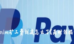 你的Tokenim矿工费到底怎么