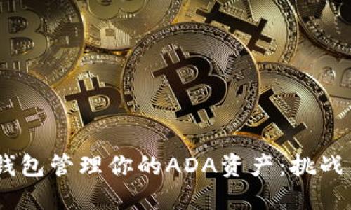 如何使用Tokenim钱包管理你的ADA资产：挑战旧模式，拥抱新机遇
