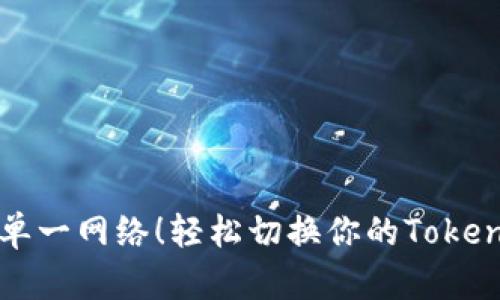 不再受限于单一网络!轻松切换你的Tokenim钱包网络