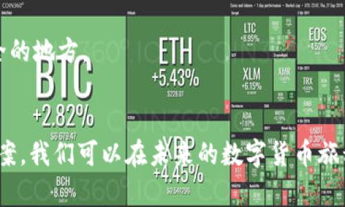 导入tokenim币不见了？别慌，这里有解决办法！

tokenim, 数字货币, 钱包/guanjianci

引言：数字货币的迷雾与不安
随着数字货币的迅猛发展，越来越多的人开始尝试投资和交易不同的币种。然而，并不是每个人都能顺利地从中受益。你可能曾经经历过这样的情况：在某个新兴的数字钱包中成功导入了tokenim币，但当你查看余额时，发现它们似乎“消失”了。这种令人不安的体验不仅让人感到心慌，更是在投资过程中给你带来压力和焦虑。

一、理解为什么币会“消失”
在探寻解决方案之前，首先我们需要理解可能导致tokenim币“不见”的原因。数字货币的存储和管理比较复杂，尤其是对于新手来说，这可能是一个很大的挑战。

1. **网络问题**：有时候，网络连接不稳定可能会导致你的钱包未能正确更新。毕竟，区块链的更新是需要依赖网络的，如果网络出现延迟，余额的显示可能会受到影响。

2. **钱包配置错误**：导入tokenim币时，如果选择了错误的钱包类型或者输入的助记词（seed phrase）不正确，会导致币种没有成功导入。这种情况在新手用户中并不少见。

3. **合约问题**：某些tokenim币可能存在合约问题，或是该币种的合约地址发生了变化，而你的钱包仍然指向旧地址，这样就会导致你无法看到你的币。

4. **恶意软件或病毒侵扰**：在数字货币快速发展的背后，安全问题也随之而来。恶意软件可能影响点开链接，或是干扰你的钱包使用，导致币种没有按预期显示。

二、应对方案一：检查网络连接
首先，确保你的设备连接到稳定的网络。你可以尝试刷新钱包界面或重新启动应用程序，看看余额是否更新。如果可以，更换网络环境，比如从Wi-Fi切换到数据流量，或相反，有时小小的网络问题可能会导致余额不显示。

三、应对方案二：确认钱包设置
如果网络没有问题，下一步是确认你的钱包设置。确保你在导入tokenim币时，输入了正确的助记词或私钥。记得每一个字符、每一个空格都要准确无误。对于不太熟悉这些操作的人，可以参考官方的教程或者咨询客服。

四、应对方案三：检查合约地址
在某些情况下，tokenim币的合约地址可能会变更。很多新手在转移或导入币种时，往往忽视了这一点。通过项目的官方网站或社交媒体确认最新的合约地址，并与自己钱包中的合约地址对比，确保一致。如果不一致，或许你需要手动添加新的合约地址。

五、应对方案四：确保设备安全
最后，进行一次全面的设备安全检查。确保你的设备没有感染恶意软件，同时使用有信誉的防病毒软件进行扫描。不要随便打开来自不明来源的链接，尤其是在涉及到数字货币相关的内容时。

六、避免未来的问题：学习与保护
解决了币不见的问题后，接下来是如何避免再度遇到相似情况。建立良好的数字货币管理习惯，对每步骤进行记录，确保备份助记词，并保管在安全的地方。

总结：从失落中重拾信心
尽管tokenim币不见了可能让人感到沮丧，但了解并采取措施后，我们能够逐步恢复信心。通过理解导致问题的各种因素，以及掌握有效的解决方案，我们可以在未来的数字货币旅程中走得更加稳健。希望每一位投资者都能在这个充满机遇与挑战的领域中享受乐趣，并取得丰厚的回报。