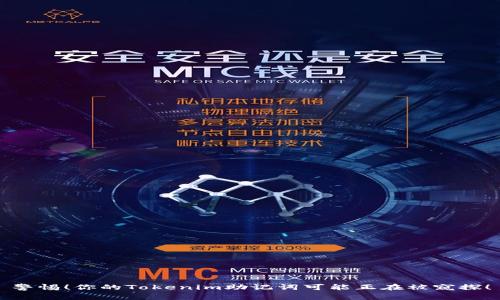 警惕！你的Tokenim助记词可能正在被窥探！