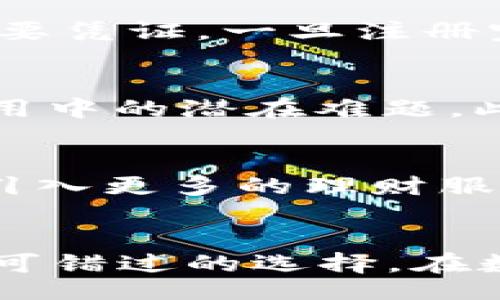 balaji/balaji
数字钱包, 加密货币, 安全存储/guanjianci

数字钱包：开启未来资金管理的新篇章
在这个数字化迅速发展的时代，越来越多的人选择使用数字钱包来存储和管理他们的资金。尤其是在加密货币的兴起下，数字钱包俨然成为了资金管理的必备工具。圣杯般的便捷性、极高的安全性以及随时随地的可用性，使得它们成为了现代人生活中不可或缺的一部分。

库神钱包的崛起
库神钱包，这个名字一定在加密货币圈内引起过不少人的关注。作为一个全新的数字钱包解决方案，库神不仅其界面友好、操作简单，同时在安全性和隐私保护方面也做足了功夫。无论你是刚刚入门的加密货币投资者，还是已经有了一定经验的老手，这个钱包都可以满足你对功能和安全的双重需求。

数字钱包的基本概念
什么是数字钱包？简单来说，它是用来存储和管理数字货币或其他数字资产的工具。与传统的钱包相比，数字钱包不仅可以存储法定货币，还可以处理比特币、以太坊等加密货币。无论你是在网上购物、转账，还是进行投资，数字钱包都能极大地方便你的生活。

库神钱包的核心优势
那么，库神钱包独特之处在于何处呢？首先，它在用户体验上的投入不容小觑。界面设计简洁直观，即使是对于初学者来说，操作也几乎没有门槛。其次，库神钱包采取了多重安全措施，包括双重身份验证和生物识别技术，确保每一位用户的信息和资产都不被泄露。除此之外，库神钱包还提供了详细的交易历史记录，方便用户随时查阅与管理资产。最引人注目的功能是其支持的资产种类，库神钱包不仅支持主流的加密货币，还陆续增加对一些新兴币种的支持，使得用户能够在一个平台上管理多种数字资产。

安全性：数字钱包的生命线
在数字金融世界，安全性无疑是最重要的话题之一。库神钱包在安全性方面采取了严格的保障措施，尽可能地塘塞所有的风险。除传统的密码保护外，库神还引入了区块链技术，这使得每一笔交易的记录都无法被篡改。此外，用户也可选择将私钥保存在离线环境中，大大降低泄露风险。

库神钱包的操作指南
首次使用库神钱包的新用户可能面临一些疑惑，以下是一个快速的上手指南。首先，你需要在手机应用商店中下载库神钱包，并按照提示进行安装。接着，创建一个新的钱包账号，确保你记住或安全存储好生成的助记词，因为它是你恢复账户的重要凭证。一旦注册完成，你便可以开始充值与提现操作，也可以选择进行交易。需要特别注意的是，进行任何交易前，请务必确认对方地址的准确性，以避免不必要的损失。

常见问题解答
在使用库神钱包的过程中，用户可能会遇到一些常见问题。比如如何恢复账户？如何进行资产的转账与提现？这些都是许多用户在使用过程中可能会遇到的疑问。值得庆幸的是，库神钱包在用户界面中特别设置了“帮助中心”，详细解答了各种使用中的潜在难题。此外，社区论坛也是一个良好的求助渠道，用户可以在这里与其他用户分享经验，解决问题。

未来展望：库神钱包的发展趋势
随着数字货币市场的不断发展，库神钱包也在不断地迭代更新。从简单的数字资产储存到支持多种金融功能，这一变化无疑为用户提供了更加丰富的选择。未来，我们有理由相信库神钱包将在更多的方面实现创新，比如融入智能合约功能，甚至引入更多的理财服务。每一步的升级都将使得这一平台更具吸引力，更好地服务于广大的用户群体。

总结
库神钱包无疑是一个能够解决用户多种需求的优秀数字钱包。其便捷的操作界面、多样的资产支持以及严密的安全措施，让现代人对金融管理的方式有了新的思考与探索。若你正在寻找一个可以信赖并且高效的数字钱包，库神钱包无疑是你不可错过的选择。在数字化的浪潮中，让我们一起迈向更加安全、便捷的未来吧！