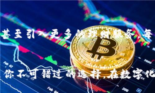 balaji/balaji
数字钱包, 加密货币, 安全存储/guanjianci

数字钱包：开启未来资金管理的新篇章
在这个数字化迅速发展的时代，越来越多的人选择使用数字钱包来存储和管理他们的资金。尤其是在加密货币的兴起下，数字钱包俨然成为了资金管理的必备工具。圣杯般的便捷性、极高的安全性以及随时随地的可用性，使得它们成为了现代人生活中不可或缺的一部分。

库神钱包的崛起
库神钱包，这个名字一定在加密货币圈内引起过不少人的关注。作为一个全新的数字钱包解决方案，库神不仅其界面友好、操作简单，同时在安全性和隐私保护方面也做足了功夫。无论你是刚刚入门的加密货币投资者，还是已经有了一定经验的老手，这个钱包都可以满足你对功能和安全的双重需求。

数字钱包的基本概念
什么是数字钱包？简单来说，它是用来存储和管理数字货币或其他数字资产的工具。与传统的钱包相比，数字钱包不仅可以存储法定货币，还可以处理比特币、以太坊等加密货币。无论你是在网上购物、转账，还是进行投资，数字钱包都能极大地方便你的生活。

库神钱包的核心优势
那么，库神钱包独特之处在于何处呢？首先，它在用户体验上的投入不容小觑。界面设计简洁直观，即使是对于初学者来说，操作也几乎没有门槛。其次，库神钱包采取了多重安全措施，包括双重身份验证和生物识别技术，确保每一位用户的信息和资产都不被泄露。除此之外，库神钱包还提供了详细的交易历史记录，方便用户随时查阅与管理资产。最引人注目的功能是其支持的资产种类，库神钱包不仅支持主流的加密货币，还陆续增加对一些新兴币种的支持，使得用户能够在一个平台上管理多种数字资产。

安全性：数字钱包的生命线
在数字金融世界，安全性无疑是最重要的话题之一。库神钱包在安全性方面采取了严格的保障措施，尽可能地塘塞所有的风险。除传统的密码保护外，库神还引入了区块链技术，这使得每一笔交易的记录都无法被篡改。此外，用户也可选择将私钥保存在离线环境中，大大降低泄露风险。

库神钱包的操作指南
首次使用库神钱包的新用户可能面临一些疑惑，以下是一个快速的上手指南。首先，你需要在手机应用商店中下载库神钱包，并按照提示进行安装。接着，创建一个新的钱包账号，确保你记住或安全存储好生成的助记词，因为它是你恢复账户的重要凭证。一旦注册完成，你便可以开始充值与提现操作，也可以选择进行交易。需要特别注意的是，进行任何交易前，请务必确认对方地址的准确性，以避免不必要的损失。

常见问题解答
在使用库神钱包的过程中，用户可能会遇到一些常见问题。比如如何恢复账户？如何进行资产的转账与提现？这些都是许多用户在使用过程中可能会遇到的疑问。值得庆幸的是，库神钱包在用户界面中特别设置了“帮助中心”，详细解答了各种使用中的潜在难题。此外，社区论坛也是一个良好的求助渠道，用户可以在这里与其他用户分享经验，解决问题。

未来展望：库神钱包的发展趋势
随着数字货币市场的不断发展，库神钱包也在不断地迭代更新。从简单的数字资产储存到支持多种金融功能，这一变化无疑为用户提供了更加丰富的选择。未来，我们有理由相信库神钱包将在更多的方面实现创新，比如融入智能合约功能，甚至引入更多的理财服务。每一步的升级都将使得这一平台更具吸引力，更好地服务于广大的用户群体。

总结
库神钱包无疑是一个能够解决用户多种需求的优秀数字钱包。其便捷的操作界面、多样的资产支持以及严密的安全措施，让现代人对金融管理的方式有了新的思考与探索。若你正在寻找一个可以信赖并且高效的数字钱包，库神钱包无疑是你不可错过的选择。在数字化的浪潮中，让我们一起迈向更加安全、便捷的未来吧！