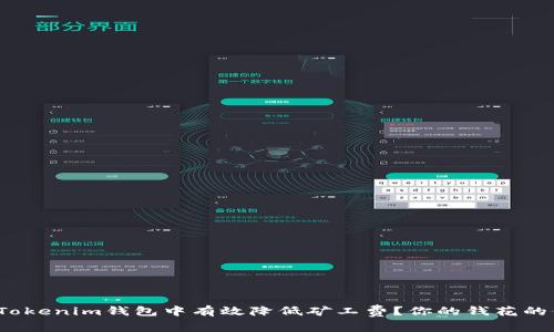 如何在Tokenim钱包中有效降低矿工费？你的钱花的值得吗？