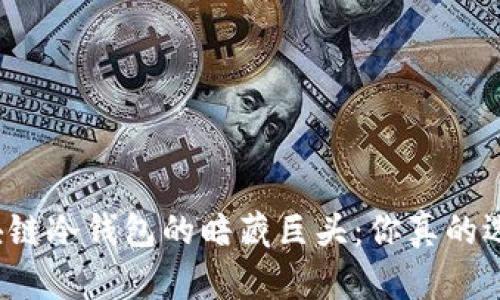 揭秘区块链冷钱包的暗藏巨头：你真的选对了吗？