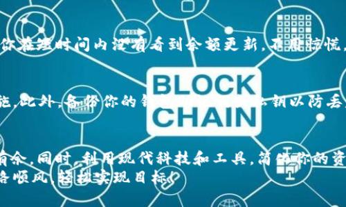    如何轻松将 ETH 转账至 Tokenim 钱包？挑战传统转账方式，让您的加密资产更安全！  / 
 guanjianci  ETH, Tokenim 钱包, 加密资产  /guanjianci 

引言：加密资产转账的新时代
在当今数字货币的世界中，Ethereum（简称 ETH）是备受瞩目的加密货币之一。随着越来越多的人选择参与这一领域，了解如何安全、便捷地转账 ETH 变得尤为重要。尤其是当你想将 ETH 转入 Tokenim 钱包时，可能会遇到一些疑问和挑战。本文将提供详尽的指导，帮助你轻松完成转账，同时确保你对这一过程充满信心。

第一步：了解 Tokenim 钱包的基本信息
在进行 ETH 转账之前，首先需要了解 Tokenim 钱包的特点和功能。Tokenim 是一款多功能的数字资产钱包，支持多种加密货币的存储和管理。用户界面友好，适合新手和成熟用户使用。最重要的是，Tokenim 钱包采用了先进的安全措施，确保用户的资产安全。

第二步：创建 Tokenim 钱包账户
如果你还没有 Tokenim 钱包账户，别担心，创建过程相对简单。在 Tokenim 官方网站或移动应用中，你可以快速注册并生成一个新账户。在注册时，你需要提供一些基本信息，并创建一个强密码。为了进一步保护你的资产，建议开启两步验证（2FA）。

第三步：准备 ETH 转账
在你的 Tokenim 钱包成功创建后，下一步是准备将 ETH 从其他平台或钱包转入 Tokenim。无论你是通过交易所购买 ETH，还是通过个人钱包获取，确保你已经有了一定的 ETH 储备。
在这一步，建议你了解 ETH 的市场动态和转账费用（即“矿工费”）。通常情况下，在网络不拥堵时，转账费用会相对低廉，但在高峰时段，这些费用可能会大幅上升。因此，了解当前的 ETH 网络费用有助于你在最佳时机进行转账，节省资金流出。

第四步：获取 Tokenim 钱包地址
在将 ETH 转账至 Tokenim 钱包之前，你需要获取你的 Tokenim 钱包地址。这个地址是一个由一串字母和数字组成的唯一标识符，确保你的 ETH 能够准确无误地到达你的钱包。在 Tokenim 钱包中，你可以轻松找到这个地址，通常会显示在主界面或者“接收”选项中。
请务必在复制钱包地址时小心，并避免出现任何拼写错误或者遗漏，因为一旦发送到错误的地址，资产将无法找回。

第五步：执行转账操作
现在你已经准备好一切，接下来就是执行转账了。如果你是从交易所进行转账，登录你的交易所账户，选择“提现”或“转账”，然后粘贴刚刚复制的 Tokenim 钱包地址。接着输入你希望转账的 ETH 数量，并确认相关的手续费。
在确认所有信息无误后，点击提交或确认。此时，交易所会处理你的转账请求，并会在区块链上记录这一交易。你可能需要等待几分钟到几十分钟，具体时间取决于 Ethereum 网络的拥堵情况。

第六步：在 Tokenim 钱包中确认到账
一旦交易在区块链上完成，你可以进入 Tokenim 钱包查看你的账户余额。通常，到账的 ETH 将在订单成功完成后立即反映在钱包中。如果你在短时间内没有看到余额更新，不用惊慌，耐心等候，或者检查交易状态以确认其是否被成功处理。

第七步：转账后的安全措施
转账完成后，确保你的账户安全依然是重中之重。定期更新密码、开启双重验证，以及不随意点击可疑链接等，都是保护你数字资产的重要措施。此外，备份你的钱包助记词或私钥以防丢失，永远将其保存在安全的地方。

总结：轻松转账，享受加密时代的便利
通过以上步骤，你应该能够自信地将 ETH 转账至 Tokenim 钱包。随着加密货币的普及，掌握这些基础操作将使你在数字资产管理中游刃有余。同时，利用现代科技和工具，简化你的资产管理体验，将为你的投资之旅增添不少色彩。
记住，数字资产的世界充满了机遇与挑战，保持安全意识，不断学习新知识，将进一步提升你的投资知识与技巧。祝你在加密资产的旅程中一路顺风，轻松实现目标！