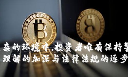  虚拟币交易真的合法，还是一个圈套？ / 

 guanjianci 虚拟币, 交易法律, 投资风险 /guanjianci 

引言：虚拟币交易的纷争
在数字经济迅猛发展的今天，虚拟币已经成为投资界的一大热门话题。然而，在这背后，却隐藏着诸多不确定性，特别是它的合法性问题。许多投资者在选择虚拟币交易平台时，会面临一个重要的问题：虚拟币交易到底合法吗？这场对虚拟币合法性的争论，究竟是怎样展开的？

虚拟币的定义与发展历程
虚拟币，又称数字货币，是基于区块链技术而产生的一种新型货币。自2009年比特币问世以来，虚拟币市场迅速扩张，形成了以比特币、以太坊等为代表的多种虚拟货币。然而，不同国家对虚拟币的认知及监管政策却各有不同，这也使得其合法性问题变得尤为复杂。
初期，许多人将虚拟币视为“互联网的未来”，甚至是作为一种革命性的金融工具。然而，随着越来越多的诈骗事件和资金风险的曝光，很多国家政府开始对此进行严格监管。一方面，虚拟币被认为是一种新兴资产，吸引了无数投资者；另一方面，潜在的风险和法律漏洞却令人担忧。

各国对虚拟币的法律态度
谈论虚拟币的合法性，离不开各国对其的法律框架。以美国为例，其对虚拟币的监管是分层次的，VISA、MasterCard等大型金融机构逐渐接受了虚拟币，但仍然对其交易风险保持警惕。不同州对虚拟币的接受度也有所不同，例如怀俄明州与德克萨斯州对此相对友好，而纽约州却设置了更为严格的许可证制度。
在欧洲，尽管大部分国家对虚拟币持开放态度，但欧盟委员会已草拟法规，意图对加密资产进行统一监管。在亚洲，中国和印度对虚拟币的态度截然不同。作为全球最大的虚拟币市场之一，中国早在2017年就禁售ICO与虚拟币交易，而印度则在近年来尝试建立更为清晰的法律框架。

合法与非法平台的识别
随着虚拟币交易的普及，交易平台如雨后春笋般涌现，但并非所有平台都是可信的。辨别一个平台是否合规，可以从以下几个方面入手：
ul
    listrong监管许可：/strong合法的平台通常会在其网站上公示相关的监管信息，包括许可证和注册信息。/li
    listrong用户评价：/strong用户反馈和社区口碑是反映平台信誉的重要因素。可以通过查阅相关论坛与社交媒体获取真实使用体验。/li
    listrong安全措施：/strong可靠的平台应该提供多重安全保护措施，例如二步验证、冷存储等，来保护用户的资金安全。/li
/ul

投资虚拟币的风险与挑战
尽管虚拟币的魅力难以抗拒，但高额回报的背后，往往伴随着难以估量的风险。投资者在进入这个市场之前，必需充分认识到可能会面临的挑战：
ul
    listrong价格波动：/strong虚拟币的价格极其不稳定，瞬息万变，可能会在短时间内大幅度涨跌。/li
    listrong市场操控：/strong由于市场尚未成熟，虚拟币市场容易受到操控和操纵，散户投资者很难获取公正的信息。/li
    listrong诈骗与黑客：/strong虚拟币的匿名性导致其成为网络诈骗和黑客攻击的高发区，给投资者带来巨大损失。/li
/ul

如何安全投资虚拟币
尽管风险重重，仍有一些策略可以帮助投资者降低损失，提高收益：
ul
    listrong教育与研究：/strong了解虚拟币的基本知识和市场动态，通过学习相关书籍和课程提升自身素养是投资成功的基础。/li
    listrong分散投资：/strong不要将所有资金投入一种虚拟币，合理分配投资比例，才能降低整体风险。/li
    listrong设定止损：/strong设定一个合理的止损和盈利目标，遵循既定的投资策略，不被市场情绪左右。/li
/ul

结语：未来的虚拟币之路
虚拟币作为一个正在发展中的领域，既存有机遇，又充满挑战。法律的监管始终在跟随市场的变化，不同地区的政策也在不断调整。在这个复杂的环境中，投资者唯有保持警惕，深入学习，才能更好地把握住虚拟币市场的脉搏。
针对“虚拟币交易真的合法，还是一个圈套？”这个问题，答案并不简单。法律的合规性取决于你选择的平台和国家的政策。随着全球对虚拟币理解的加深与法律法规的逐步完善，或许未来会出现一个更加安全透明的虚拟币交易环境。