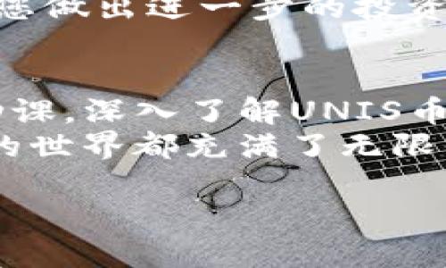   用Tokenim购买UNIS币的终极指南：从新手到高手的道路挑战！ / 
 guanjianci Tokenim, UNIS币, 加密货币 /guanjianci 

引言：进入加密货币的世界
随着区块链技术的发展和加密货币的普及，越来越多的人开始寻求投资和交易的机会。在这个充满激情的领域，Tokenim作为一个新兴平台，尤其受到关注。对于希望投资UNIS币的用户来说，了解如何正确使用Tokenim显得尤为重要。本文将为您提供一份详细的指南，帮助您轻松地通过Tokenim购买UNIS币。

什么是Tokenim？
Tokenim是一个综合性的加密货币交易平台，旨在为用户提供安全、便捷的交易体验。平台支持多种货币交易，并以其简洁的界面和强大的功能受到广泛欢迎。Tokenim不仅支持新手用户，还为那些希望深度操作的高级用户提供了丰富的工具和资源。

了解UNIS币
在开始之前，有必要了解UNIS币的背景和价值。UNIS币（Unis Token）是一种基于区块链的加密资产，旨在为用户提供跨平台交易和生态系统内的多种服务。它的独特设计使其在市场上逐渐获得认可，投资者和交易者都看到了其潜力。

第一步：注册Tokenim账户
想要在Tokenim上购买UNIS币，第一步是创建一个账户。这一过程相对简单：
ul
    li访问Tokenim官网，找到“注册”按钮。/li
    li填写相关信息，包括电子邮件地址、用户名和密码。/li
    li通过验证邮件确认您的账户。/li
/ul
确保使用强密码，并考虑启用双重身份验证，以增加账户的安全性。

第二步：账户验证
Tokenim在交易开始前需要进行身份验证。这是为了确保所有用户的安全性。您需要提交一些个人信息和身份证明文件。这包括：
ul
    li身份证件或护照的扫描件/li
    li地址证明（如水电费账单）/li
/ul
提交后，耐心等待平台审核，一般来说，审核会在几个小时到几天之间完成。

第三步：存入资金
一旦您的账户通过验证，接下来就需要向您的Tokenim账户中存入资金。Tokenim支持多种存款方式，例如：
ul
    li银行转账/li
    li信用卡/借记卡/li
    li其他加密货币的充值/li
/ul
选择一个对您来说最方便的方式，按照提示进行存款。请注意，不同的存款方式可能会有不同的手续费和到账时间。

第四步：寻找UNIS币
资金到账后，您就可以开始购买UNIS币了。在Tokenim平台的交易页面，您可以使用搜索框输入“UNIS”来查找该币种。在找到UNIS币后，点击进入交易界面。

第五步：选择交易类型
Tokenim提供多种交易选项，例如限价单和市价单。您可以根据自己的需求选择适合的交易方式：
ul
    li市价单：您可以立即以市场当前价格购买UNIS币。/li
    li限价单：您可以设定您愿意支付的最大价格，当市场价格达到时，系统将自动为您执行交易。/li
/ul
选择交易类型时，请结合市场行情和您的投资策略，做出明智的决策。

第六步：确认交易
在您输入购买数量后，回顾订单信息，确认无误后点击“确认交易”按钮。交易完成后，您的UNIS币将被存入您的Tokenim账户中。

第七步：安全存储您的UNIS币
购买UNIS币后，您可以选择将其留在Tokenim账户中，或者将其转移到您的私人钱包中。为了更高的安全性，建议您将大部分投资存储在私人钱包中，尤其是长期投资的资金。

交易后的管理与监控
一旦购买了UNIS币，继续对您的投资进行管理是非常重要的。您可以使用Tokenim平台提供的技术分析工具、市场动态和趋势跟踪功能，来帮助您做出进一步的投资决策。

总结与建议
通过以上步骤，您现在应该能够顺利地通过Tokenim购买UNIS币。需要提醒的是，加密货币市场波动性极大，投资需谨慎。建议您在投资前做足功课，深入了解UNIS币及其市场动态。
同时，保持关注Tokenim平台的最新消息和更新，可以确保您在加密货币投资旅程中的每一步都尽可能顺利。无论您是新手还是老手，加密货币的世界都充满了无限的可能和挑战。

记住，成功的关键在于教育自己、保持耐心，并与时俱进。希望这份指南能够帮助您在Tokenim上成功购买UNIS币，把握住加密货币的未来！