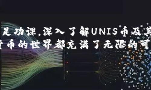   用Tokenim购买UNIS币的终极指南：从新手到高手的道路挑战！ / 
 guanjianci Tokenim, UNIS币, 加密货币 /guanjianci 

引言：进入加密货币的世界
随着区块链技术的发展和加密货币的普及，越来越多的人开始寻求投资和交易的机会。在这个充满激情的领域，Tokenim作为一个新兴平台，尤其受到关注。对于希望投资UNIS币的用户来说，了解如何正确使用Tokenim显得尤为重要。本文将为您提供一份详细的指南，帮助您轻松地通过Tokenim购买UNIS币。

什么是Tokenim？
Tokenim是一个综合性的加密货币交易平台，旨在为用户提供安全、便捷的交易体验。平台支持多种货币交易，并以其简洁的界面和强大的功能受到广泛欢迎。Tokenim不仅支持新手用户，还为那些希望深度操作的高级用户提供了丰富的工具和资源。

了解UNIS币
在开始之前，有必要了解UNIS币的背景和价值。UNIS币（Unis Token）是一种基于区块链的加密资产，旨在为用户提供跨平台交易和生态系统内的多种服务。它的独特设计使其在市场上逐渐获得认可，投资者和交易者都看到了其潜力。

第一步：注册Tokenim账户
想要在Tokenim上购买UNIS币，第一步是创建一个账户。这一过程相对简单：
ul
    li访问Tokenim官网，找到“注册”按钮。/li
    li填写相关信息，包括电子邮件地址、用户名和密码。/li
    li通过验证邮件确认您的账户。/li
/ul
确保使用强密码，并考虑启用双重身份验证，以增加账户的安全性。

第二步：账户验证
Tokenim在交易开始前需要进行身份验证。这是为了确保所有用户的安全性。您需要提交一些个人信息和身份证明文件。这包括：
ul
    li身份证件或护照的扫描件/li
    li地址证明（如水电费账单）/li
/ul
提交后，耐心等待平台审核，一般来说，审核会在几个小时到几天之间完成。

第三步：存入资金
一旦您的账户通过验证，接下来就需要向您的Tokenim账户中存入资金。Tokenim支持多种存款方式，例如：
ul
    li银行转账/li
    li信用卡/借记卡/li
    li其他加密货币的充值/li
/ul
选择一个对您来说最方便的方式，按照提示进行存款。请注意，不同的存款方式可能会有不同的手续费和到账时间。

第四步：寻找UNIS币
资金到账后，您就可以开始购买UNIS币了。在Tokenim平台的交易页面，您可以使用搜索框输入“UNIS”来查找该币种。在找到UNIS币后，点击进入交易界面。

第五步：选择交易类型
Tokenim提供多种交易选项，例如限价单和市价单。您可以根据自己的需求选择适合的交易方式：
ul
    li市价单：您可以立即以市场当前价格购买UNIS币。/li
    li限价单：您可以设定您愿意支付的最大价格，当市场价格达到时，系统将自动为您执行交易。/li
/ul
选择交易类型时，请结合市场行情和您的投资策略，做出明智的决策。

第六步：确认交易
在您输入购买数量后，回顾订单信息，确认无误后点击“确认交易”按钮。交易完成后，您的UNIS币将被存入您的Tokenim账户中。

第七步：安全存储您的UNIS币
购买UNIS币后，您可以选择将其留在Tokenim账户中，或者将其转移到您的私人钱包中。为了更高的安全性，建议您将大部分投资存储在私人钱包中，尤其是长期投资的资金。

交易后的管理与监控
一旦购买了UNIS币，继续对您的投资进行管理是非常重要的。您可以使用Tokenim平台提供的技术分析工具、市场动态和趋势跟踪功能，来帮助您做出进一步的投资决策。

总结与建议
通过以上步骤，您现在应该能够顺利地通过Tokenim购买UNIS币。需要提醒的是，加密货币市场波动性极大，投资需谨慎。建议您在投资前做足功课，深入了解UNIS币及其市场动态。
同时，保持关注Tokenim平台的最新消息和更新，可以确保您在加密货币投资旅程中的每一步都尽可能顺利。无论您是新手还是老手，加密货币的世界都充满了无限的可能和挑战。

记住，成功的关键在于教育自己、保持耐心，并与时俱进。希望这份指南能够帮助您在Tokenim上成功购买UNIS币，把握住加密货币的未来！