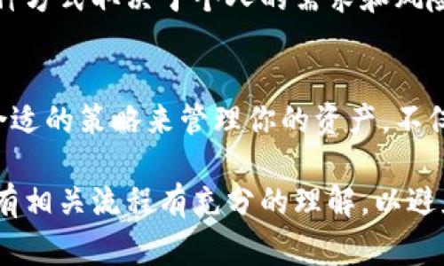 提币通常是指将数字货币或代币从一个平台（如交易所、钱包等）转移到另一个地址。这与提现的概念有相似之处，但提币和提现在具体操作和背景上有所不同。

### 提币和提现的区别

1. 定义的差异
提币是将存储在钱包或交易所中的数字货币转移到用户的个人钱包或者其他平台的过程。这个过程通常涉及到区块链网络的确认，而提币的结果是用户可以在自己的钱包中持有这些数字资产。

提现则是将资金，从一个平台（如银行账户）取出，通常是将法定货币（如人民币、美元等）提到个人的 bank account 或者直接提取现金。在数字货币领域，提现通常是指将加密货币兑换为法定货币并转移到银行账户的过程。

2. 过程及成本
提币时，用户可能会面临矿工费用或交易费用，这些费用是为了激励网络上的矿工确认和记录这笔交易。而提现则通常涉及到平台收取的手续费，可能还会受到银行或支付平台的相关手续费影响。

3. 使用目的的不同
很多用户进行提币是为了长期持有资产，或出于资产安全的考虑，将资金从交易所移到自己的钱包中以降低被黑客攻击的风险。相对而言，提现则是为了实现收益或用于日常消费的目的，将数字资产转化为法定货币可以方便使用。

### 为什么选择提币？

4. 安全性
在数字货币的世界里，安全性是许多投资者最为看重的因素之一。当用户把币存储在交易所时，实际上他们把资产的控制权交给了交易所。由于缺乏监管，以及交易所会面临黑客攻击的风险，许多人选择将资产提到更安全的个人钱包中。使用硬件钱包等冷存储方法可以有效降低资产丢失的风险。

5. 控制权
提币后，用户对自己的资产拥有完全的控制权，没有任何中介的干预，这让人感到踏实。在去中心化的金融体系中，拥有控制权是非常宝贵的，这也正是区块链技术设计的初衷之一。

### 提币的注意事项

6. 确保地址正确
提币操作中最重要的一步是输入收款地址。请仔细核对输入的地址，以防止资产永久丢失。很多情况下，数字货币一旦发送到错误的地址，将无法追回，这是很多用户在提币时最容易犯的错误。

7. 了解费用
在进行提币交易前，务必了解相关费用。不同平台的费用结构可能不同，有些平台在提币时会附加较高的费用，而另一些可能相对便宜。这种费用会直接影响到你的实际收益，所以事先了解清楚是非常重要的。

8. 时间成本
提币的速度和确认时间也因不同网络而异。某些网络在高峰时段可能会面临拥堵，导致提币需要更长时间才能确认。因此，在提币之前最好查看一下当前网络的拥堵情况，规划好提币的时间，避免不必要的等待。

### 结论

9. 提币与提现的选择
无论是提币还是提现，这两者各有优劣。提币是为了更好的安全性与控制权，而提现则是实现金额的流动性和日常生活所需。选择哪种方式取决于个人的需求和风险偏好。在操作时，用户要根据自己的情况审慎决定。

10. 最后的建议
对于那些希望深入数字货币投资的用户来说，理解这些过程的细节至关重要。提币和提现都是数字资产管理的重要组成部分，选择合适的策略来管理你的资产，不仅能增加安全性，也能提高交易效率。

总体而言，虽然提币和提现在概念上有所交叉，但它们在具体操作及目的上存在显著差异。无论你选择哪种方式，都要确保你对其所有相关流程有充分的理解，以避免不必要的损失。