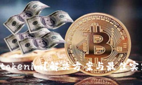 无法升级tokenim？解决方案与最佳实践大揭秘！