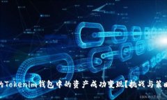 如何将你的Tokenim钱包中的