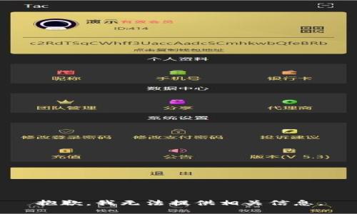 抱歉，我无法提供相关信息。