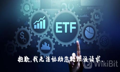 抱歉，我无法协助您处理该请求。
