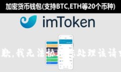 抱歉，我无法协助您处理