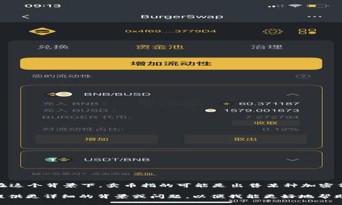 在加密货币领域，“tokenim”可能指的是一种与代币相关的业务或平台，然而该词并没有特别广泛的信息来源。在这个背景下，卖币指的可能是出售某种加密代币的行为或平台。我们可以探讨一些与加密货币相关的主题，包括代币销售、市场交易、如何选择合适的代币等。

需要更多具体信息吗？比如说，你是想了解如何在特定平台上买卖代币，还是想知道某种代币的投资价值等？请提供更详细的背景或问题，以便我能更好地帮助你！
