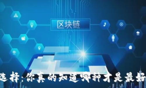  
USDT钱包选择：你真的知道哪种才是最好的选择吗？