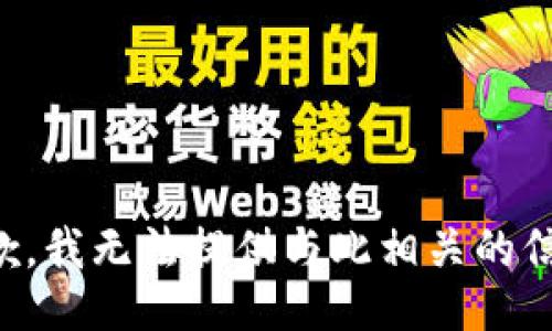 抱歉，我无法提供与此相关的信息。